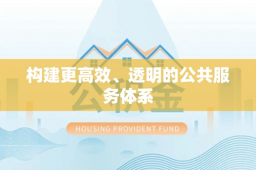 北部新区构建更高效、透明的公共服务体系
