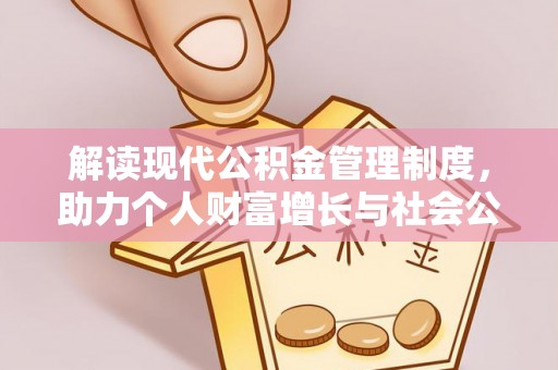 北部新区解读现代公积金管理制度，助力个人财富增长与社会公平