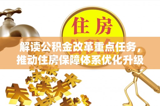 北部新区解读公积金改革重点任务，推动住房保障体系优化升级