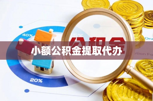 北部新区小额公积金提取代办