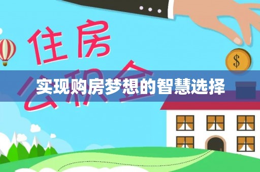 北部新区实现购房梦想的智慧选择