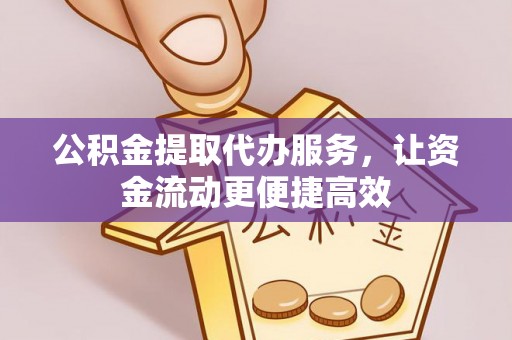 北部新区公积金提取代办服务，让资金流动更便捷高效