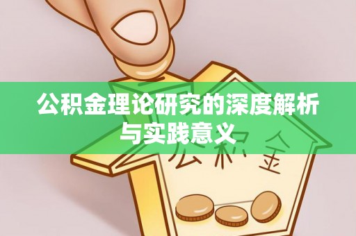北部新区公积金理论研究的深度解析与实践意义
