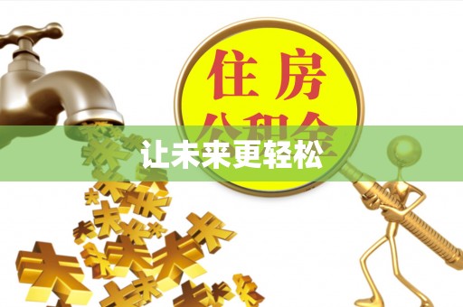 北部新区让未来更轻松