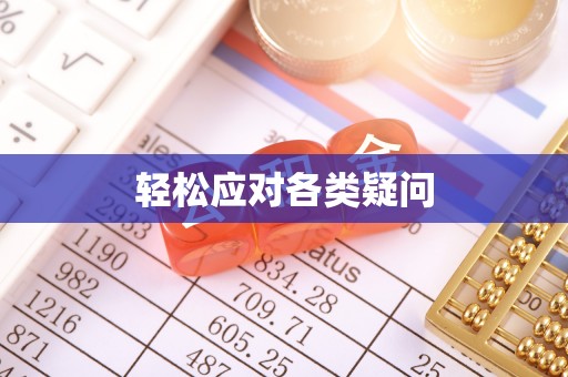 北部新区轻松应对各类疑问