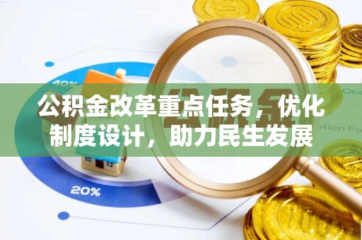 北部新区公积金改革重点任务，优化制度设计，助力民生发展