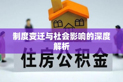 北部新区制度变迁与社会影响的深度解析