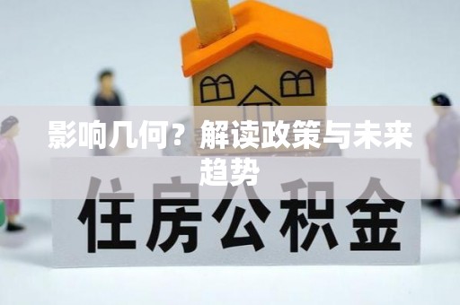 北部新区影响几何？解读政策与未来趋势