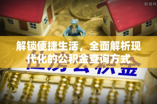 北部新区解锁便捷生活，全面解析现代化的公积金查询方式