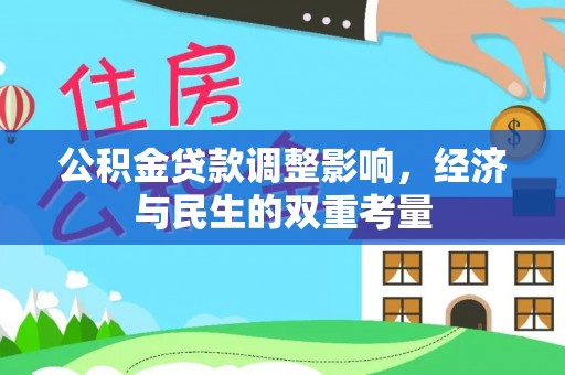 北部新区公积金贷款调整影响，经济与民生的双重考量