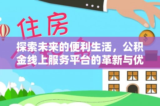 北部新区探索未来的便利生活，公积金线上服务平台的革新与优势
