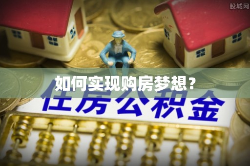 北部新区如何实现购房梦想？