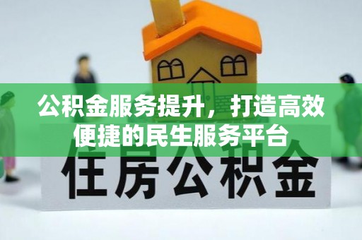 北部新区公积金服务提升，打造高效便捷的民生服务平台