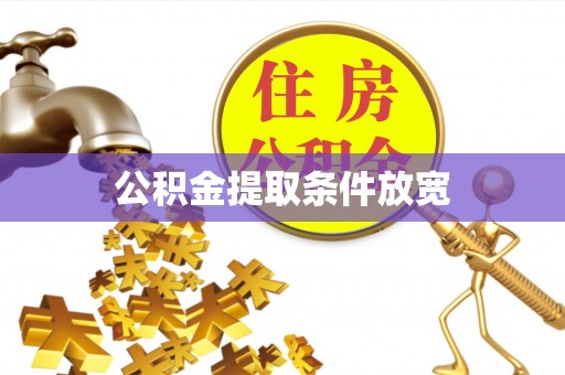 北部新区公积金提取条件放宽