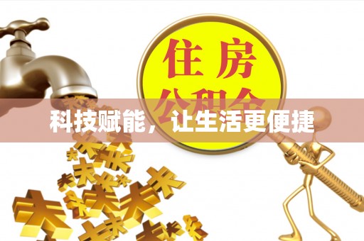北部新区科技赋能，让生活更便捷