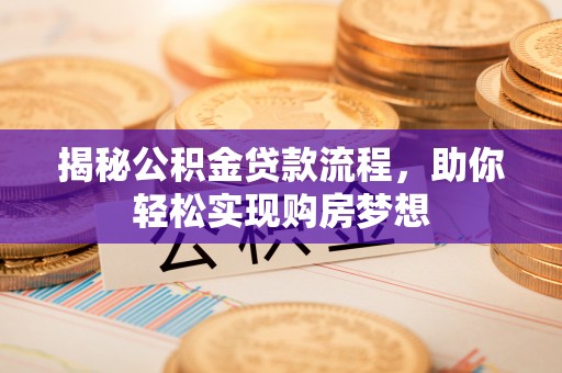 北部新区揭秘公积金贷款流程，助你轻松实现购房梦想