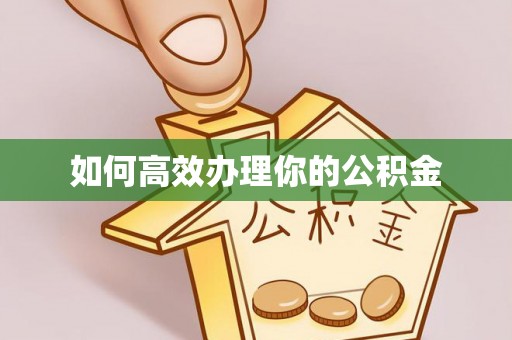 北部新区如何高效办理你的公积金