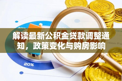 北部新区解读最新公积金贷款调整通知，政策变化与购房影响