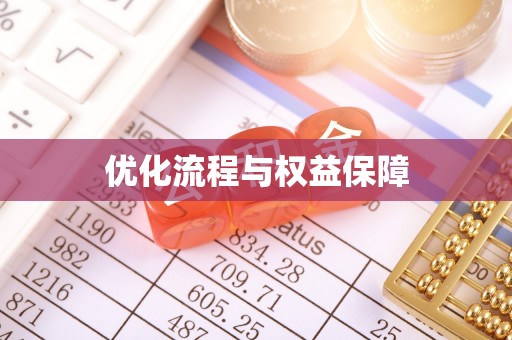 北部新区优化流程与权益保障