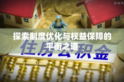北部新区探索制度优化与权益保障的平衡之道