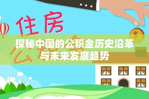 北部新区探秘中国的公积金历史沿革与未来发展趋势