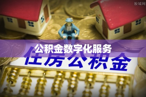 北部新区公积金数字化服务