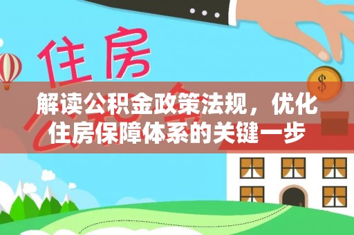 北部新区解读公积金政策法规，优化住房保障体系的关键一步