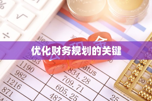 北部新区优化财务规划的关键
