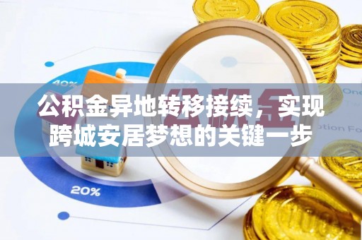 北部新区公积金异地转移接续，实现跨城安居梦想的关键一步