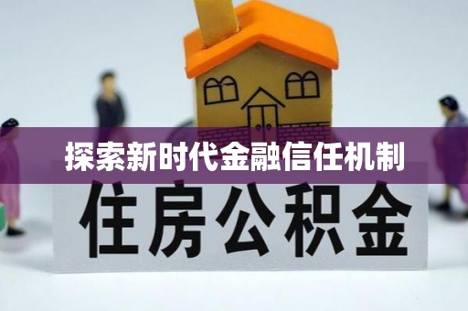 北部新区探索新时代金融信任机制