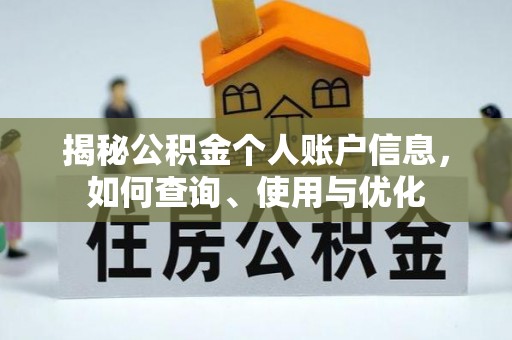 北部新区揭秘公积金个人账户信息，如何查询、使用与优化