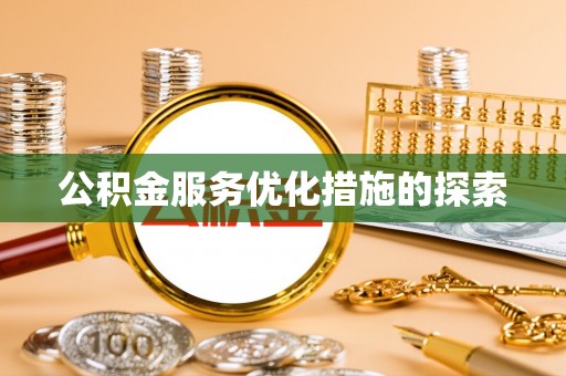 北部新区公积金服务优化措施的探索