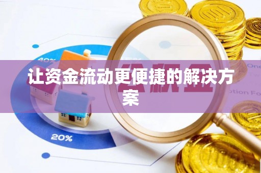 北部新区让资金流动更便捷的解决方案
