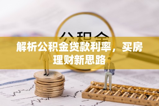 北部新区解析公积金贷款利率，买房理财新思路