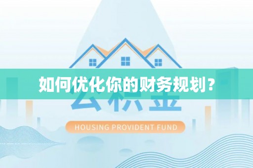 北部新区如何优化你的财务规划？