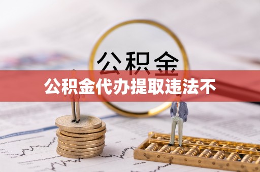 北部新区公积金代办提取违法不
