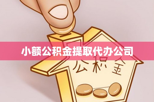 北部新区小额公积金提取代办公司