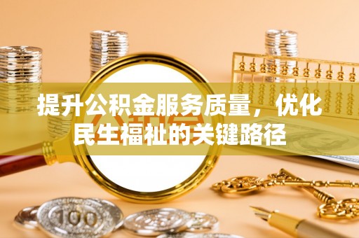 北部新区提升公积金服务质量，优化民生福祉的关键路径