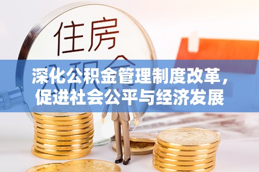北部新区深化公积金管理制度改革，促进社会公平与经济发展
