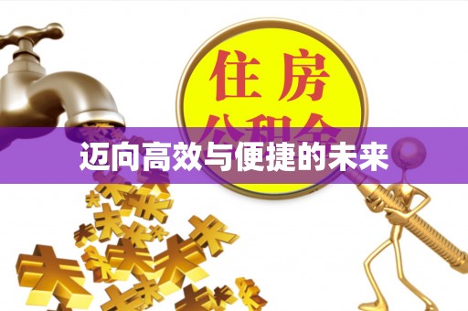 北部新区迈向高效与便捷的未来