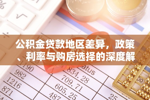 北部新区公积金贷款地区差异，政策、利率与购房选择的深度解析