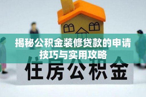 北部新区揭秘公积金装修贷款的申请技巧与实用攻略