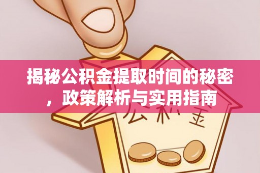 北部新区揭秘公积金提取时间的秘密，政策解析与实用指南