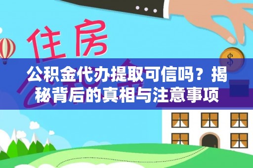 北部新区公积金代办提取可信吗？揭秘背后的真相与注意事项