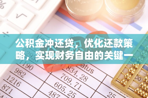 北部新区公积金冲还贷，优化还款策略，实现财务自由的关键一步