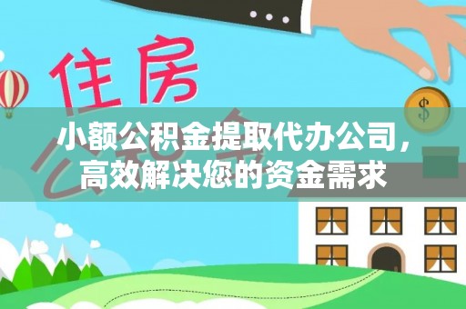 北部新区小额公积金提取代办公司，高效解决您的资金需求