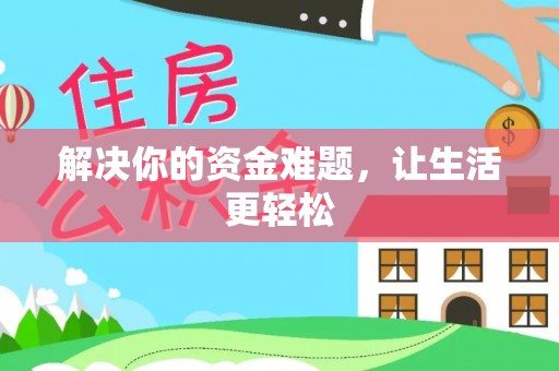 北部新区解决你的资金难题，让生活更轻松