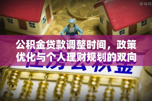 北部新区公积金贷款调整时间，政策优化与个人理财规划的双向考量