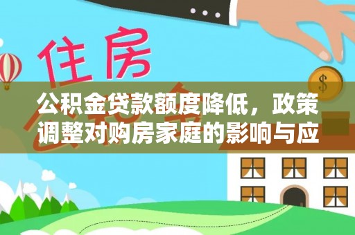 北部新区公积金贷款额度降低，政策调整对购房家庭的影响与应对策略