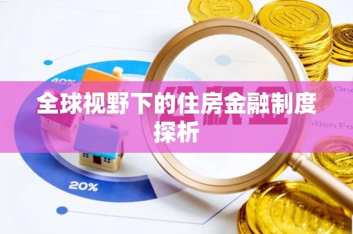 北部新区全球视野下的住房金融制度探析